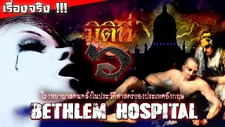 Bethlem Hospital - โรงพยาบาลคนคลั่งในประวัติศาสตร์ของประเทศอังกฤษ !!!