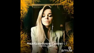 Самолёт - Galinka Malinka