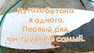 Из газобетона  в одного. Первый ряд, он трудный самый.