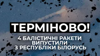 ⚡4 БАЛІСТИЧНІ РАКЕТИ ВИПУСТИЛИ З РЕСПУБЛІКИ БІЛОРУСЬ