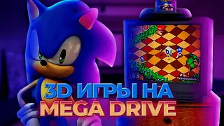 3D ИГРЫ на Sega Mega Drive