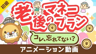 【これだけは知っておいて】65歳以降の「お金」にビビりすぎなくても良い「納得！」の理由【お金の勉強初級編】：（アニメ動画）第346回