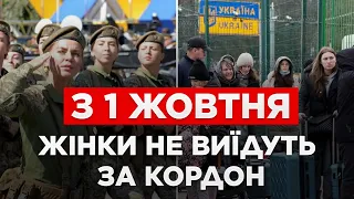 1 ЖОВТНЯ ЖІНОК ПОСТАВЛЯТЬ НА ВІЙСЬКОВИЙ ОБЛІК. ПЕРЕТНУТИ КОРДОН БУДЕ НЕ МОЖЛИВО.