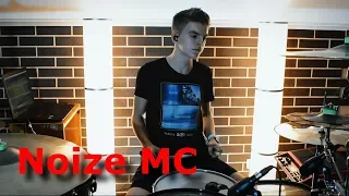 Noize MC - 'Моя музыка всегда со мной' drumcover by Denis Parfeev