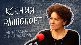 Ксения Раппопорт / Интервью-стихотворение