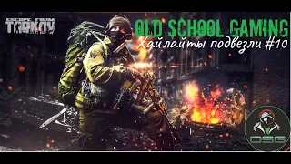 Escape from Tarkov Проект умри или сдохни. часть10