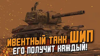 Его ПОЛУЧАТ все! Ивентный танк ШИП и первое впечатление / Wot Blitz