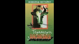 Всеволод Нестайко "Тореадори з Васюківки" (розділи 17-  21)