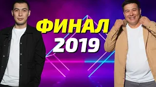 Жайдарман /  Финал 2019  Толық нұсқа / Фемида / Элемент Семей / Өзен МұнайГаз