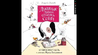 Андрей Усачев – Дневник умной собачки Сони. [Аудиокнига]