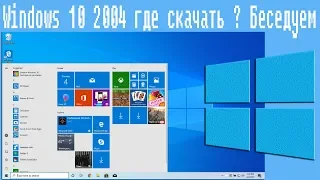 Стрим,Windows 10 2004 где скачать ? Беседуем