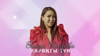 Элиза Орозова-Карангы тун болсон да.