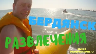 БЕРДЯНСК / ВОДНЫЕ РАЗВЛЕЧЕНИЯ/ ЛЕТО 2019