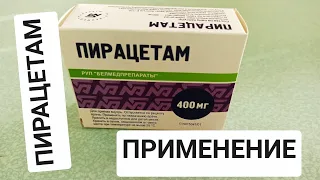 ПИРАЦЕТАМ ИНСТРУКЦИЯ ПО ПРИМЕНЕНИЮ