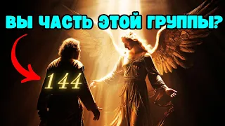 Вы один из 144 000 Избранных Апокалипсиса?