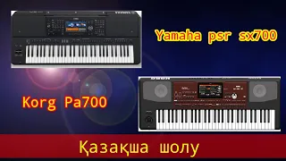 Yamaha psr sx700 Vs Korg pa700  Қазақша шолу 1 - Бөлім