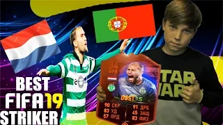 САМЫЙ ЛУЧШИЙ НАПАДАЮЩИЙ В FIFA 19