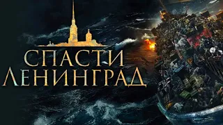 Спасти Ленинград / 2019 /Фильм HD