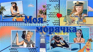 Моя морячка | My sailor | Project for ProShow Producer