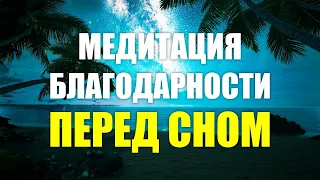 После этой медитации у Вас начнут происходить Чудеса | Медитация благодарности перед сном 🙏