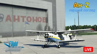 Огляд легендарного літака Ан-2 - перший погляд та політ - онлайн стрім MSFS2020