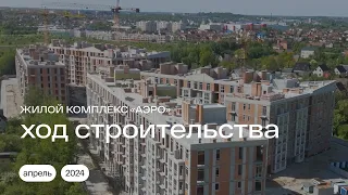 Апрель 2024 | Ход строительства | ЖК «АЭРО» в Калининграде #калининград #недвижимость #ипотека2024
