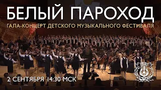 Гала-концерт детского музыкального фестиваля «Белый Пароход»
