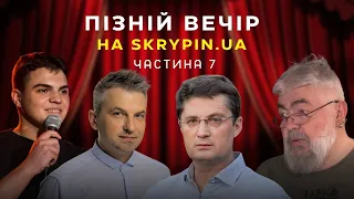 🔥  Ігор КОНДРАТЮК | Mox Perkalaba, Скрипін, Влад ДАНКЕВИЧ. ПІЗНІЙ ВЕЧІР-7 (ч.7)