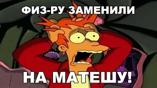 Ржачные приколы. Физ-ру заменили на матешу!