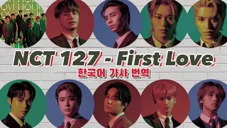 NCT 127 (엔시티 127) - First love lyrics [한국어 가사/해석/번역]