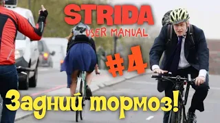 Strida. Задний тормоз!