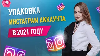 Как правильно оформить Инстаграм аккаунт 2021 | Каких ошибок лучше избежать?