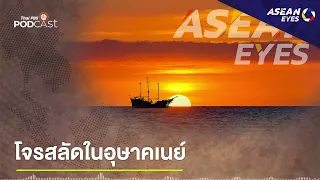 โจรสลัดในอุษาคเนย์ | EP.18 | ASEAN Eyes