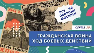 §9. Гражданская война. Ход боевых действий | Серия 39 | учебник "История России. 10 класс"