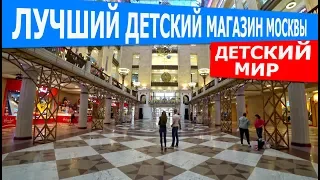 ЛУЧШИЙ ДЕТСКИЙ МАГАЗИН МОСКВЫ. ДЕТСКИЙ МИР НА ЛУБЯНКЕ