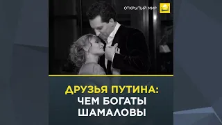 Друзья Путина: чем богаты Шамаловы | 0+