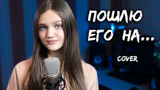 ПОШЛЮ ЕГО НА ...  |  Ксения Левчик  |  cover ДОРА  ( Лолита )