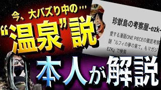 ワンピースの正体は“莫大な混浴温泉”です【ワンピース ネタバレ】