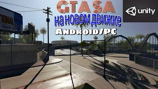 😱GTA SA на движке Unity. Новый движок на Android и ПК.