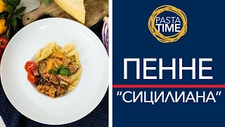 Пенне "Сицилиана". Pasta Time. Батл 3 [Рецепты Bon Appetit]