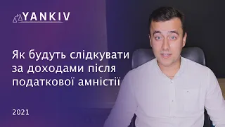 Дохід на кожну покупку треба буде підтверджувати / Податкова амністія