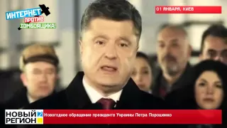 01.01.2015 Новогоднее обращение президента Украины Петра Порошенко