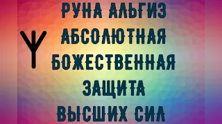 Нарисуйте РУНУ ᛉ🔥АЛЬГИЗ🔥ᛉ на руке или в воздухе - ЗАЩИТА и покровительство Высших Сил!