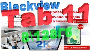 Лучший планшет от Blackview за 2021г - Tab11 - 8128, тонкий, узкие рамки, быстрый, металлический..