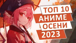 ТОП 10 АНИМЕ-НОВИНОК ОСЕНИ 2023