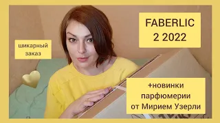 ❤️ FABERLIC ШИКАРНЫЙ ЗАКАЗ ПО 2 КАТАЛОГУ 🔥 НОВИНКИ ПАРФЮМЕРИИ 3 КАТАЛОГА! ТЕСТИРУЕМ, НАСЛАЖДАЕМСЯ🥰