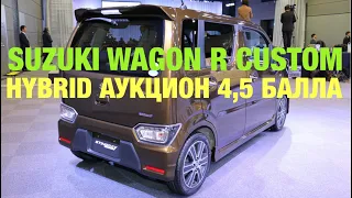 Зеленый Угол 13.08.2023 SUZUKI WAGON R CUSTOM Аукцион 4,5 ! Балла Hybrid !Техническое Обслуживание