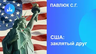 Павлюк С.Г.    США: заклятый друг