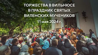 Торжества в Вильнюсе в честь святых Виленских мучеников в день их памяти 11 мая 2024 г.