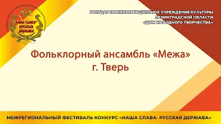 Заслуженный коллектив народного творчества РФ фольклорный ансамбль «Межа»